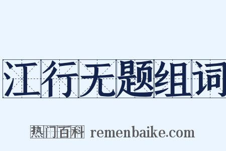 江行无题组词是什么意思的图片
